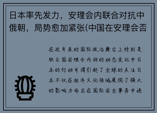 日本率先发力，安理会内联合对抗中俄朝，局势愈加紧张(中国在安理会否决日本)