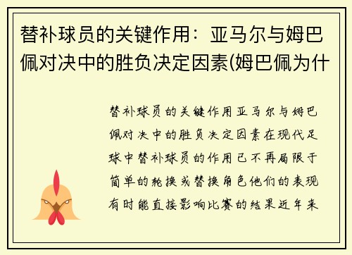 替补球员的关键作用：亚马尔与姆巴佩对决中的胜负决定因素(姆巴佩为什么打替补)