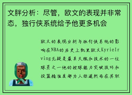 文胖分析：尽管，欧文的表现并非常态，独行侠系统给予他更多机会