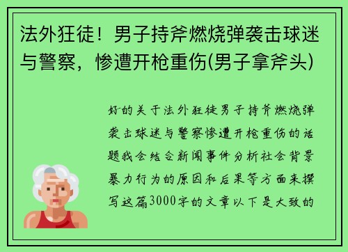 法外狂徒！男子持斧燃烧弹袭击球迷与警察，惨遭开枪重伤(男子拿斧头)