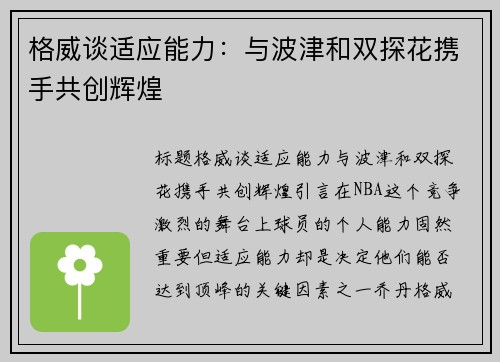 格威谈适应能力：与波津和双探花携手共创辉煌