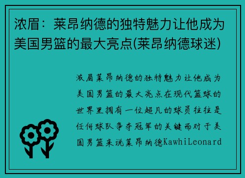 浓眉：莱昂纳德的独特魅力让他成为美国男篮的最大亮点(莱昂纳德球迷)
