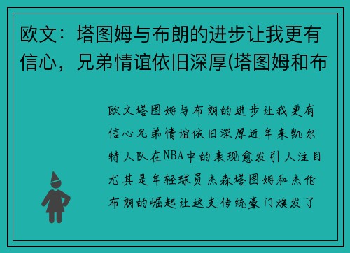 欧文：塔图姆与布朗的进步让我更有信心，兄弟情谊依旧深厚(塔图姆和布朗)