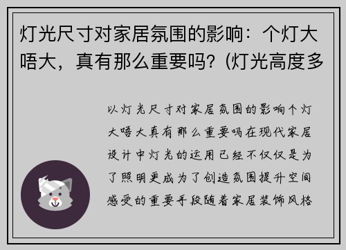 灯光尺寸对家居氛围的影响：个灯大唔大，真有那么重要吗？(灯光高度多少合适)