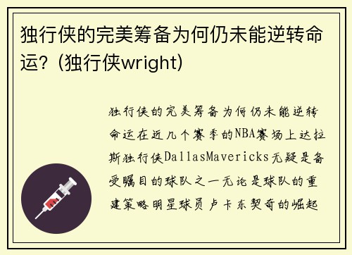 独行侠的完美筹备为何仍未能逆转命运？(独行侠wright)