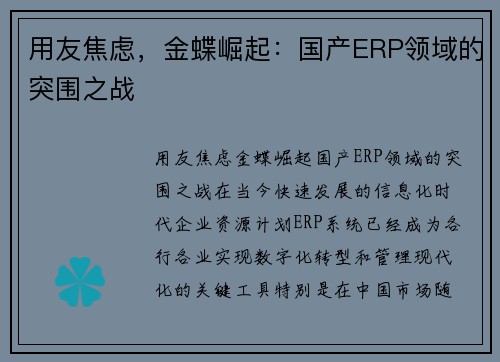 用友焦虑，金蝶崛起：国产ERP领域的突围之战