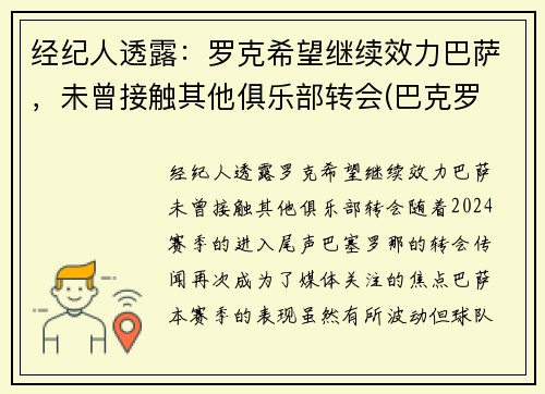经纪人透露：罗克希望继续效力巴萨，未曾接触其他俱乐部转会(巴克罗 巴萨)