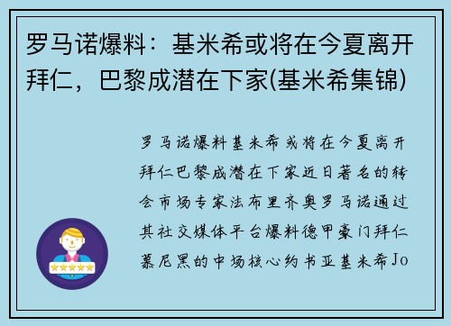 罗马诺爆料：基米希或将在今夏离开拜仁，巴黎成潜在下家(基米希集锦)