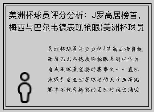美洲杯球员评分分析：J罗高居榜首，梅西与巴尔韦德表现抢眼(美洲杯球员排名)