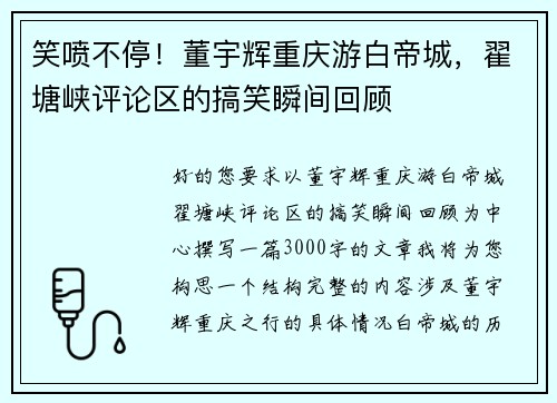 笑喷不停！董宇辉重庆游白帝城，翟塘峡评论区的搞笑瞬间回顾
