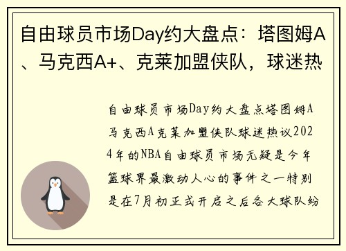 自由球员市场Day约大盘点：塔图姆A、马克西A+、克莱加盟侠队，球迷热议！