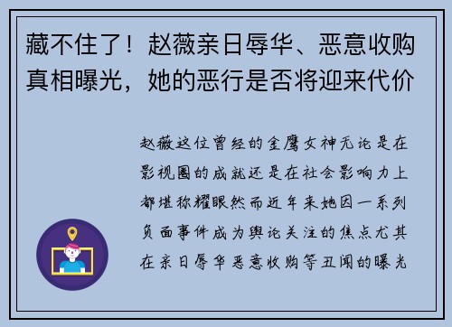 藏不住了！赵薇亲日辱华、恶意收购真相曝光，她的恶行是否将迎来代价？