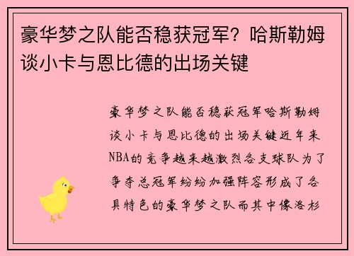 豪华梦之队能否稳获冠军？哈斯勒姆谈小卡与恩比德的出场关键