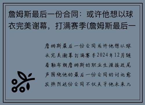 詹姆斯最后一份合同：或许他想以球衣完美谢幕，打满赛季(詹姆斯最后一传)