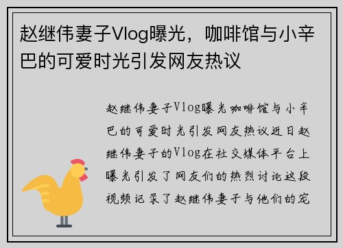 赵继伟妻子Vlog曝光，咖啡馆与小辛巴的可爱时光引发网友热议