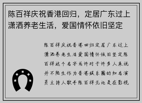 陈百祥庆祝香港回归，定居广东过上潇洒养老生活，爱国情怀依旧坚定