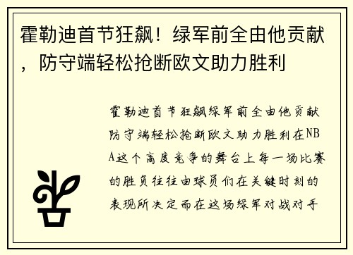 霍勒迪首节狂飙！绿军前全由他贡献，防守端轻松抢断欧文助力胜利