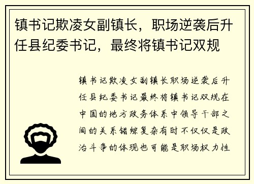 镇书记欺凌女副镇长，职场逆袭后升任县纪委书记，最终将镇书记双规