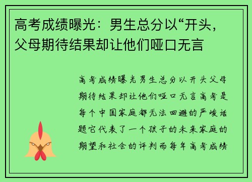 高考成绩曝光：男生总分以“开头，父母期待结果却让他们哑口无言