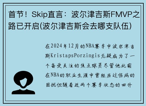 首节！Skip直言：波尔津吉斯FMVP之路已开启(波尔津吉斯会去哪支队伍)