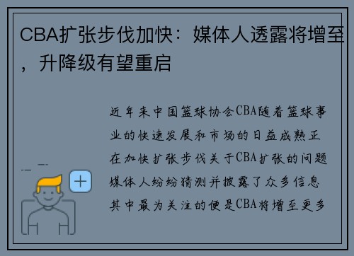 CBA扩张步伐加快：媒体人透露将增至，升降级有望重启