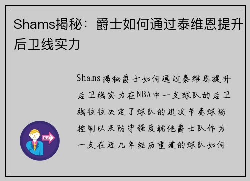 Shams揭秘：爵士如何通过泰维恩提升后卫线实力