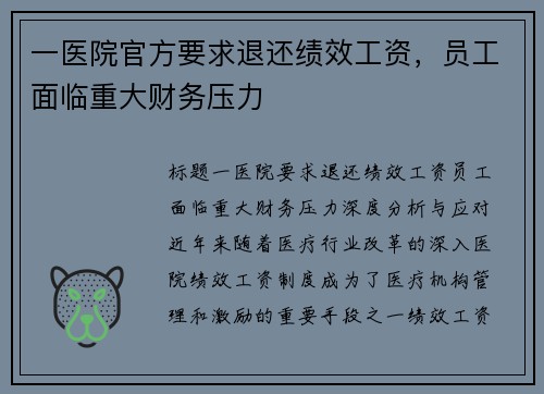 一医院官方要求退还绩效工资，员工面临重大财务压力