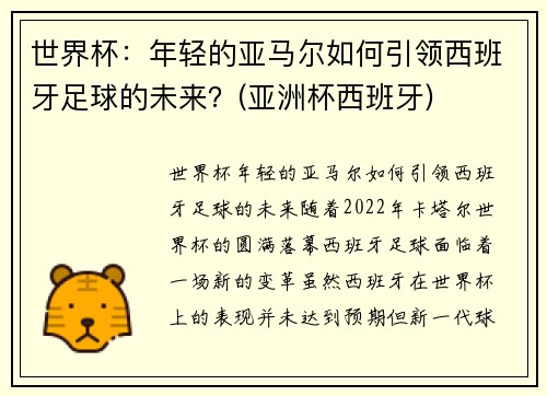 世界杯：年轻的亚马尔如何引领西班牙足球的未来？(亚洲杯西班牙)