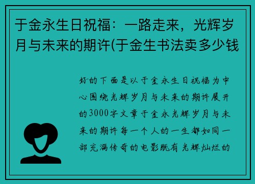 于金永生日祝福：一路走来，光辉岁月与未来的期许(于金生书法卖多少钱)