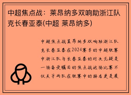 中超焦点战：莱昂纳多双响助浙江队克长春亚泰(中超 莱昂纳多)