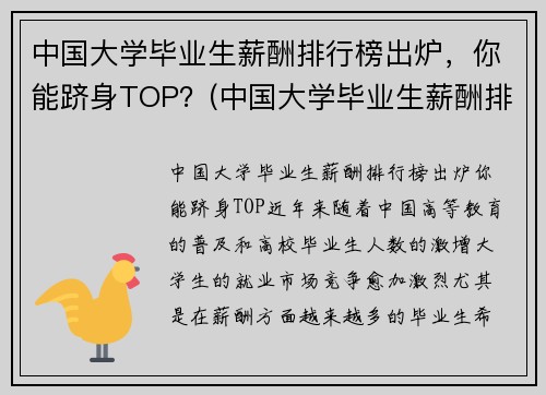 中国大学毕业生薪酬排行榜出炉，你能跻身TOP？(中国大学毕业生薪酬排行榜TOP200)