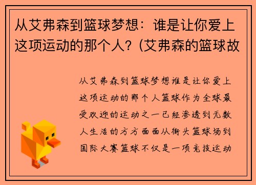 从艾弗森到篮球梦想：谁是让你爱上这项运动的那个人？(艾弗森的篮球故事)