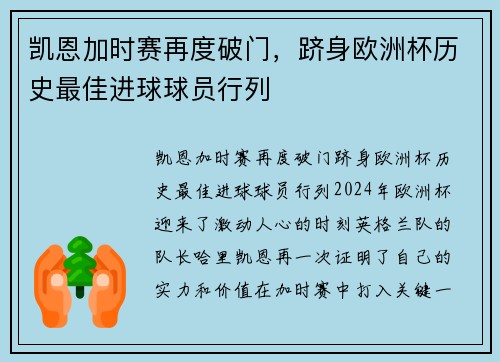 凯恩加时赛再度破门，跻身欧洲杯历史最佳进球球员行列