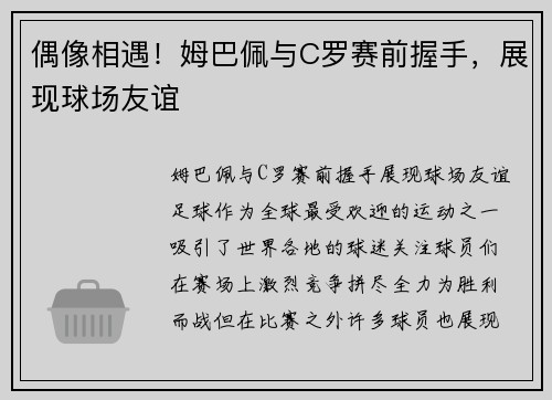 偶像相遇！姆巴佩与C罗赛前握手，展现球场友谊