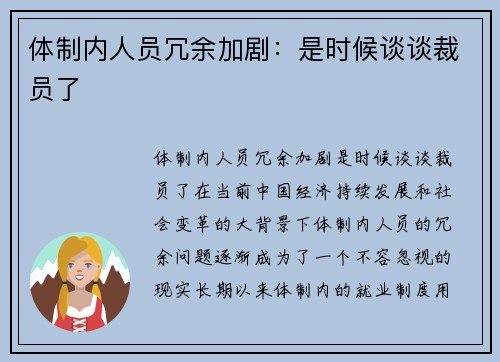 体制内人员冗余加剧：是时候谈谈裁员了
