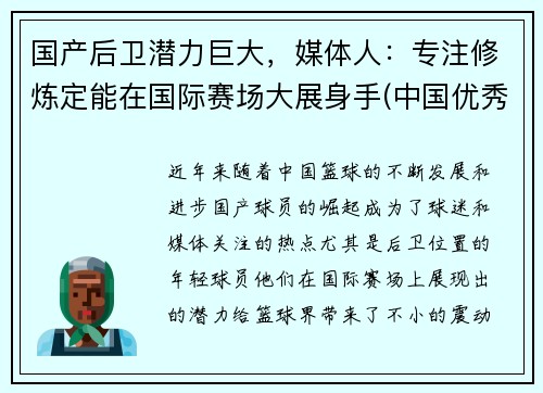 国产后卫潜力巨大，媒体人：专注修炼定能在国际赛场大展身手(中国优秀后卫)