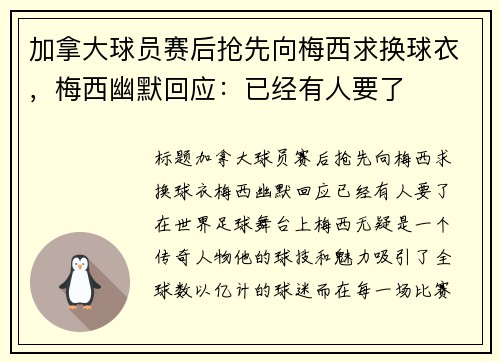 加拿大球员赛后抢先向梅西求换球衣，梅西幽默回应：已经有人要了