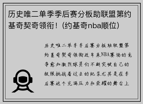 历史唯二单季季后赛分板助联盟第约基奇契奇领衔！(约基奇nba顺位)