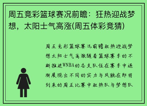 周五竞彩篮球赛况前瞻：狂热迎战梦想，太阳士气高涨(周五体彩竞猜)