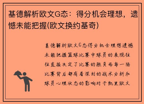 基德解析欧文G态：得分机会理想，遗憾未能把握(欧文换约基奇)