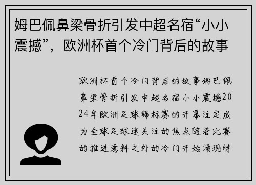 姆巴佩鼻梁骨折引发中超名宿“小小震撼”，欧洲杯首个冷门背后的故事