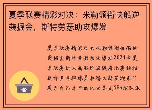 夏季联赛精彩对决：米勒领衔快船逆袭掘金，斯特劳瑟助攻爆发