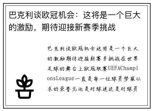 巴克利谈欧冠机会：这将是一个巨大的激励，期待迎接新赛季挑战
