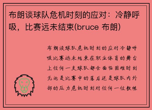 布朗谈球队危机时刻的应对：冷静呼吸，比赛远未结束(bruce 布朗)
