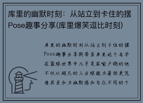 库里的幽默时刻：从站立到卡住的摆Pose趣事分享(库里爆笑逗比时刻)