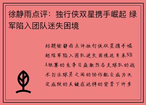 徐静雨点评：独行侠双星携手崛起 绿军陷入团队迷失困境