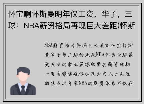 怀宝啊怀斯曼明年仅工资，华子，三球：NBA薪资格局再现巨大差距(怀斯曼打球视频)