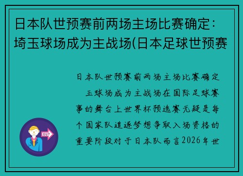 日本队世预赛前两场主场比赛确定：埼玉球场成为主战场(日本足球世预赛)