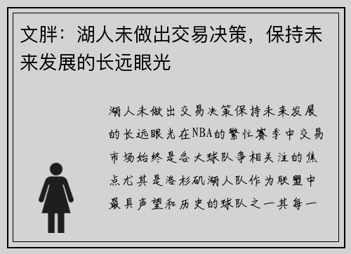 文胖：湖人未做出交易决策，保持未来发展的长远眼光