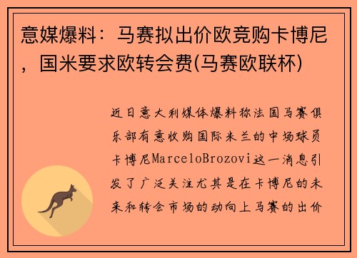 意媒爆料：马赛拟出价欧竞购卡博尼，国米要求欧转会费(马赛欧联杯)